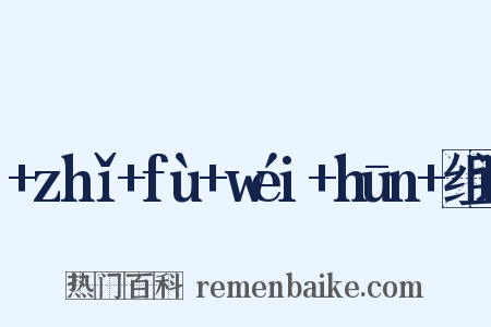 +zhǐ+fù+wéi+hūn+组词是什么意思的图片